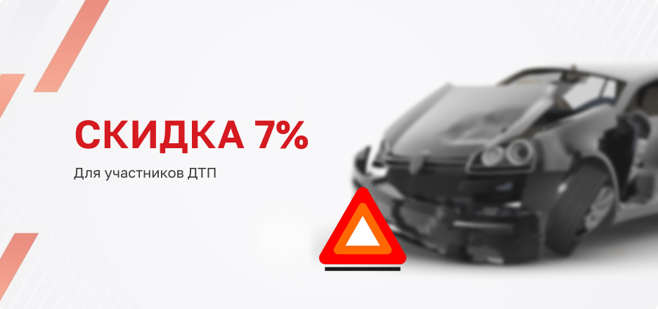 Попали в ДТП? Скидка до 10%